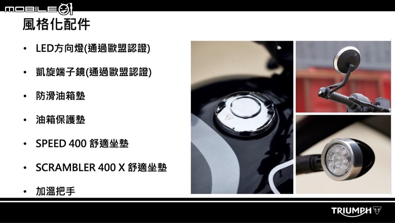 【採訪】Triumph Speed 400／Scrambler 400 X台灣發表！售價25.3萬起！