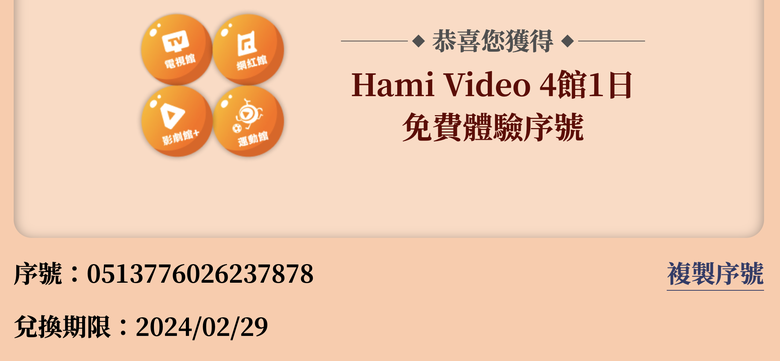 （已全數被兌畢）Hami Video 好劇好運龍吼利 4館1日免費體驗序號分享。(兌換期限2024/02/20)