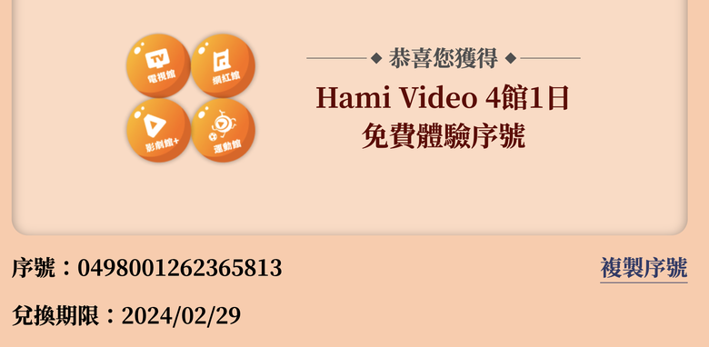 （已全數被兌畢）Hami Video 好劇好運龍吼利 4館1日免費體驗序號分享。(兌換期限2024/02/20)