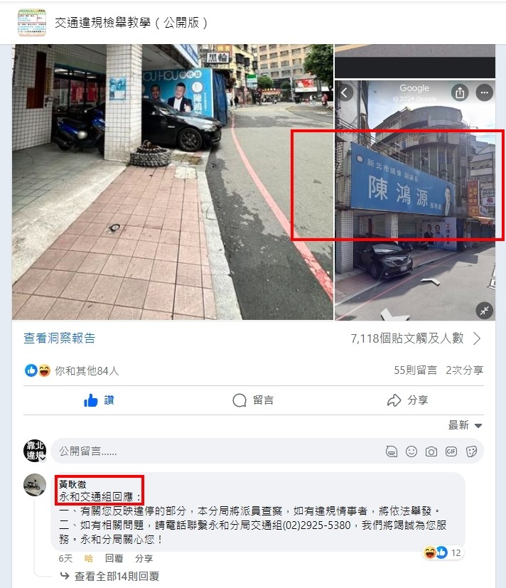 永和分局交通組長黃耿徹,不開陳鴻源副議長違規停車,慘遭交通粉專封鎖