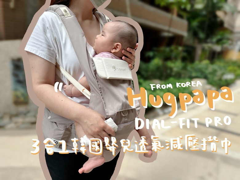 點我看大圖 育兒用品|HUGPAPA DIAL-FIT PRO 3合1 韓國嬰兒透氣減壓揹巾開箱