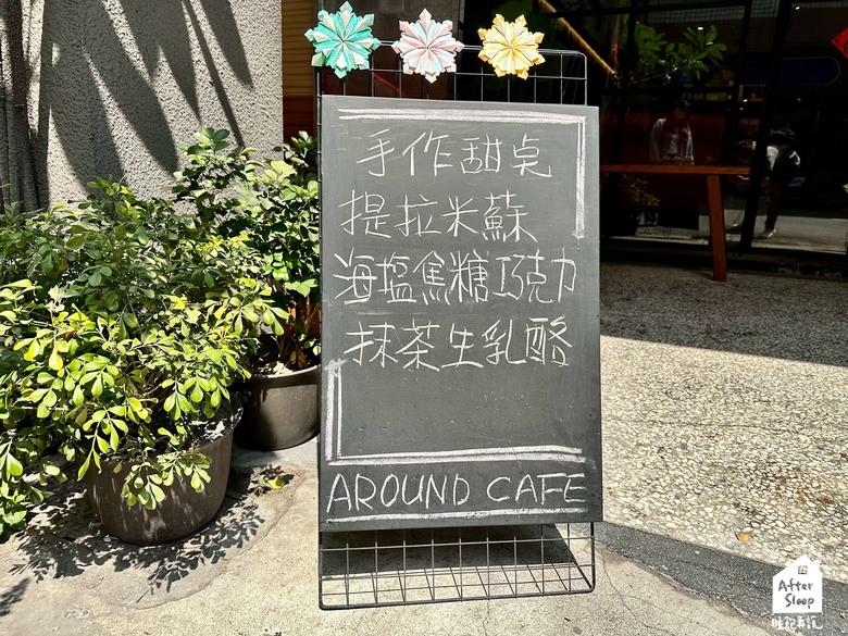 高雄苓雅｜流浪咖啡 AROUND CAFE＿近文化中心的老宅咖啡