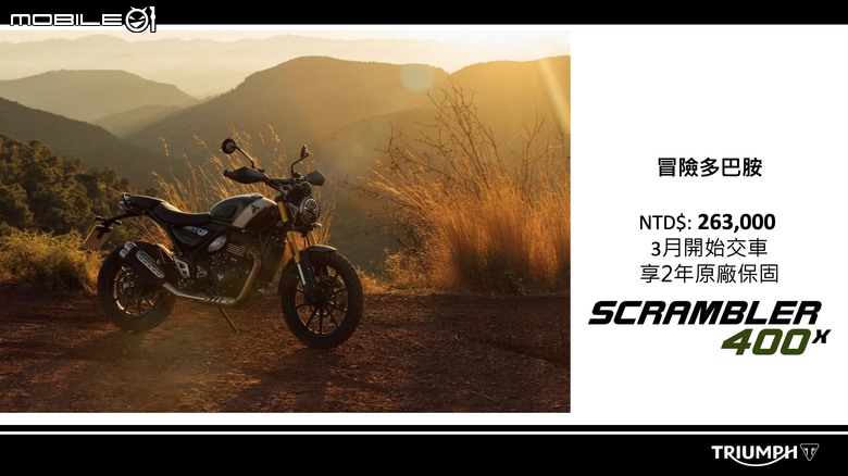 【採訪】Triumph Speed 400／Scrambler 400 X台灣發表！售價25.3萬起！
