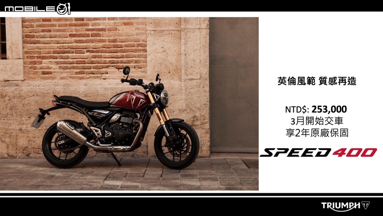 【採訪】Triumph Speed 400／Scrambler 400 X台灣發表！售價25.3萬起！