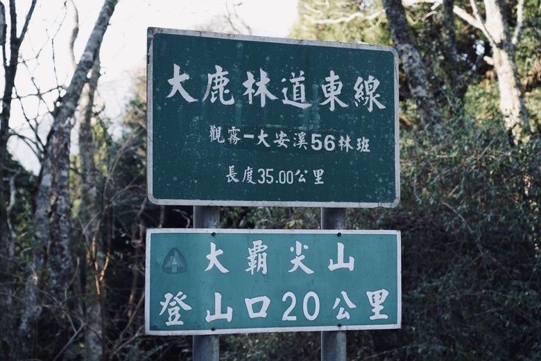 【世紀奇峰】▲▲ 阿霸,我回來了!!大霸尖山