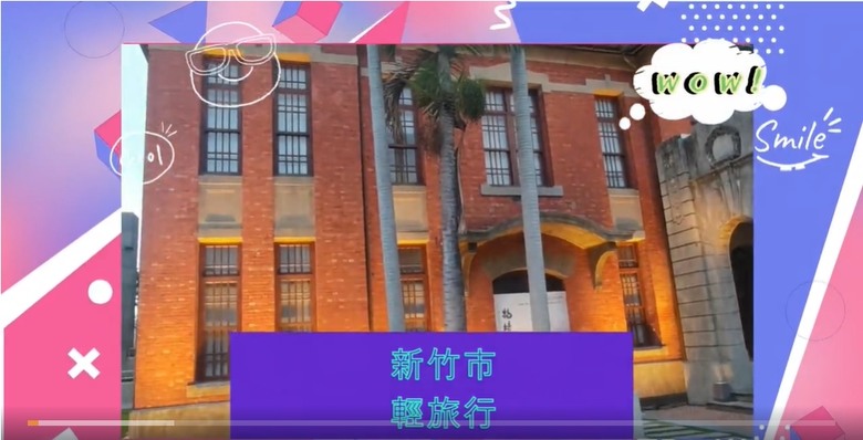 新竹市內輕旅行 #安哥遊蹤 #旅遊