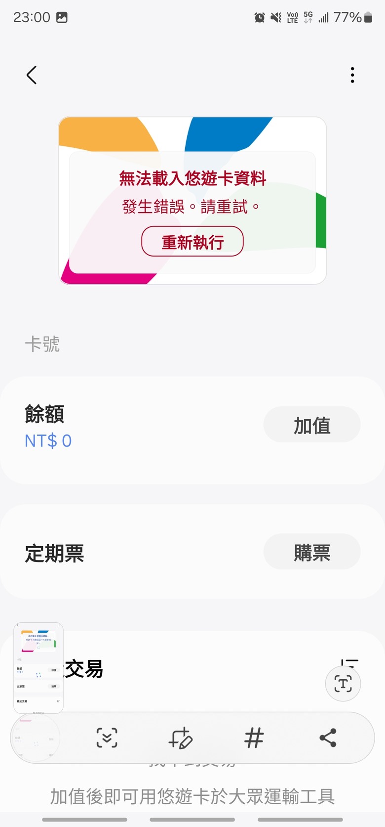 三星悠遊卡功能閃退問題（11樓已經提供解決方式，實際測試有效，大感謝）