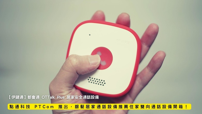 開箱｜【伊鍵通】都會通 OTTalk Plus 居家安全通話設備 - 點通科技 PTCom 推出，銀髮居家通話設備推薦住家雙向通話設備開箱！