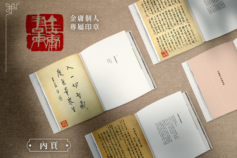 點我看大圖 淺談金庸小說中的佛學思想與《金庸墨蹟》
