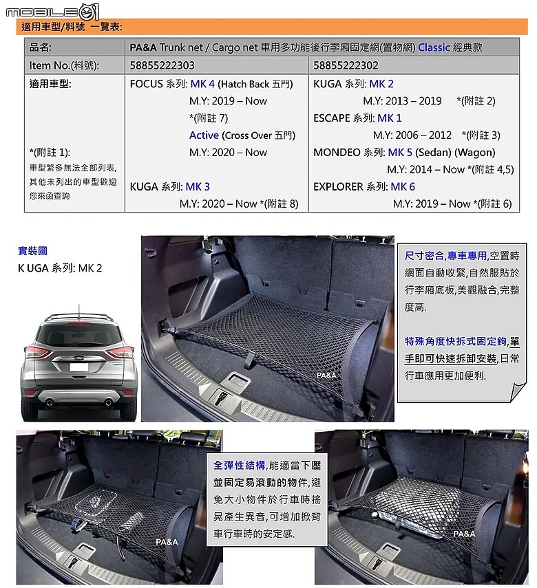 [開箱] Ford Kuga 專用 PA&A 固定網 (後備箱/後車箱)