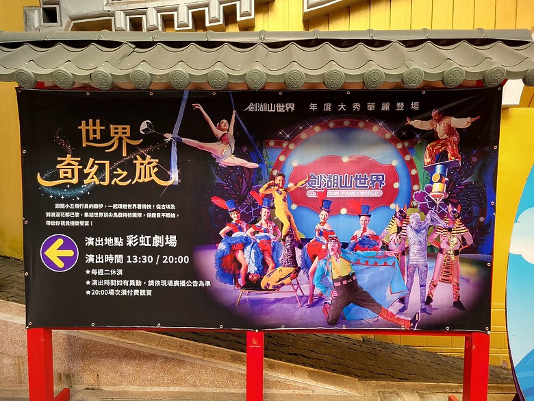 【小惡魔金龍踏春】重遊學生時期的遊樂場樂園_劍湖山世界