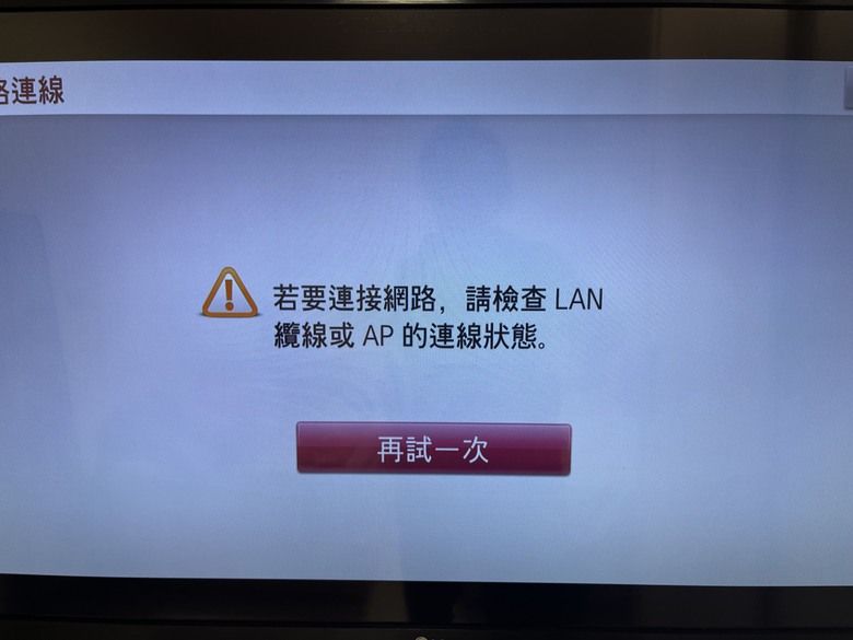LG電視連網路問題