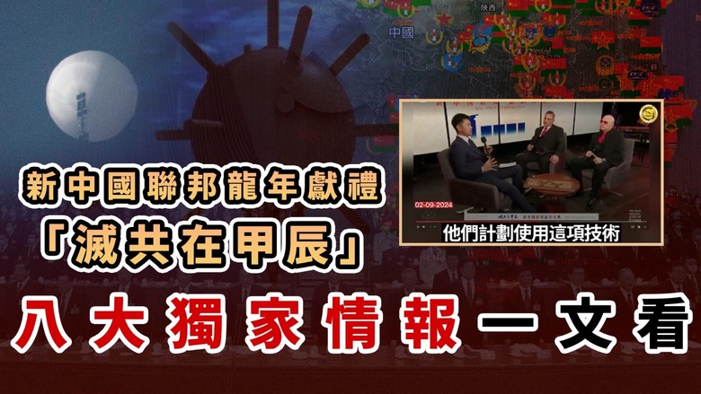 新中國聯邦龍年獻禮「滅共在甲辰」 八大獨家情報一文看