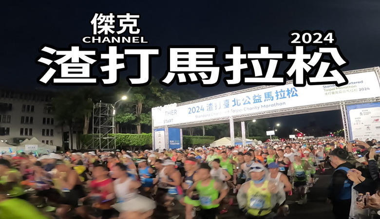 2024 渣打馬拉松