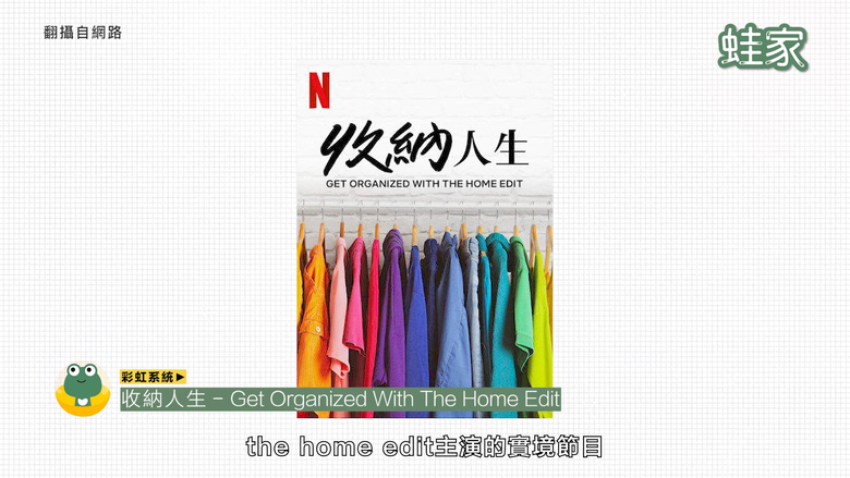 【分享】Netflix必看收納影集集合!介紹日美收納妙招,實踐怦然心動的整理魔法