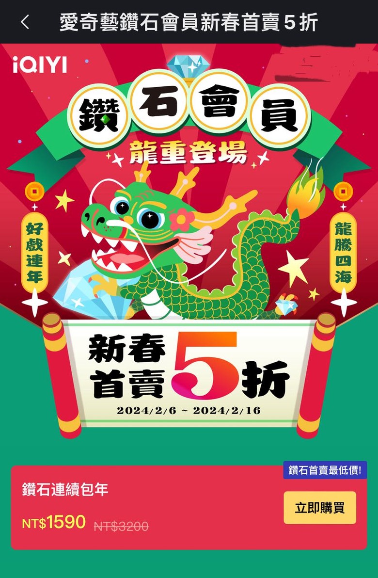 iqiyi台灣有了鑽石會員。