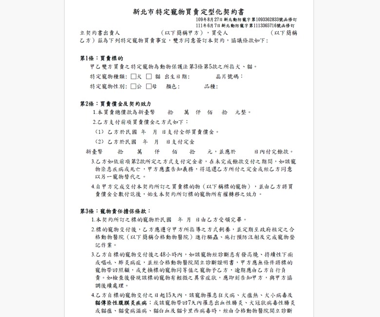 新北市特定寵物買賣定型化契約修訂保障雙方權益