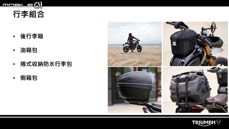 【採訪】Triumph Speed 400／Scrambler 400 X台灣發表！售價25.3萬起！