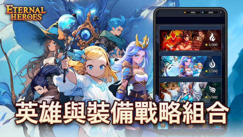 《不滅英雄》 Eternal Heroes 2月6日 正式上市 韓國可愛像素風格 放置型RPG | 收集70多名充滿個性的英雄 五人組隊 打造最強團隊 輕鬆快速地戰鬥和成長 多樣的冒險內容