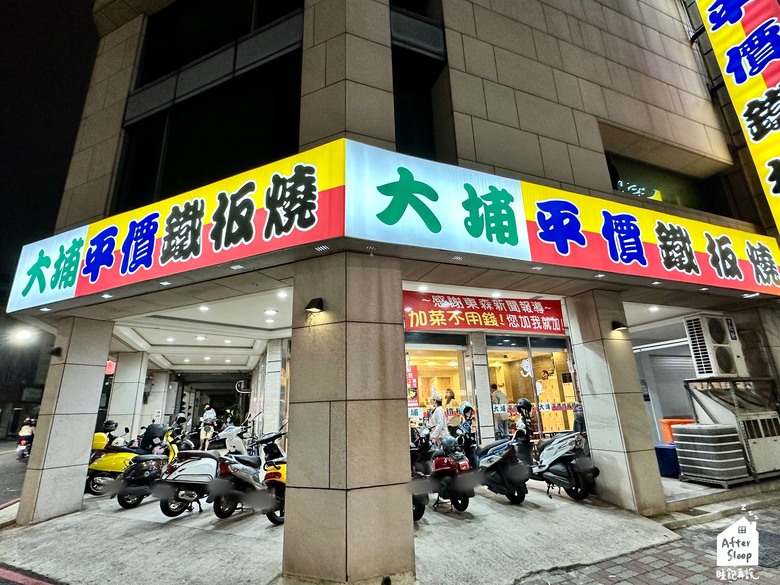 高雄前金｜大埔鐵板燒中華旗艦店＿加菜不用錢又有宵夜場