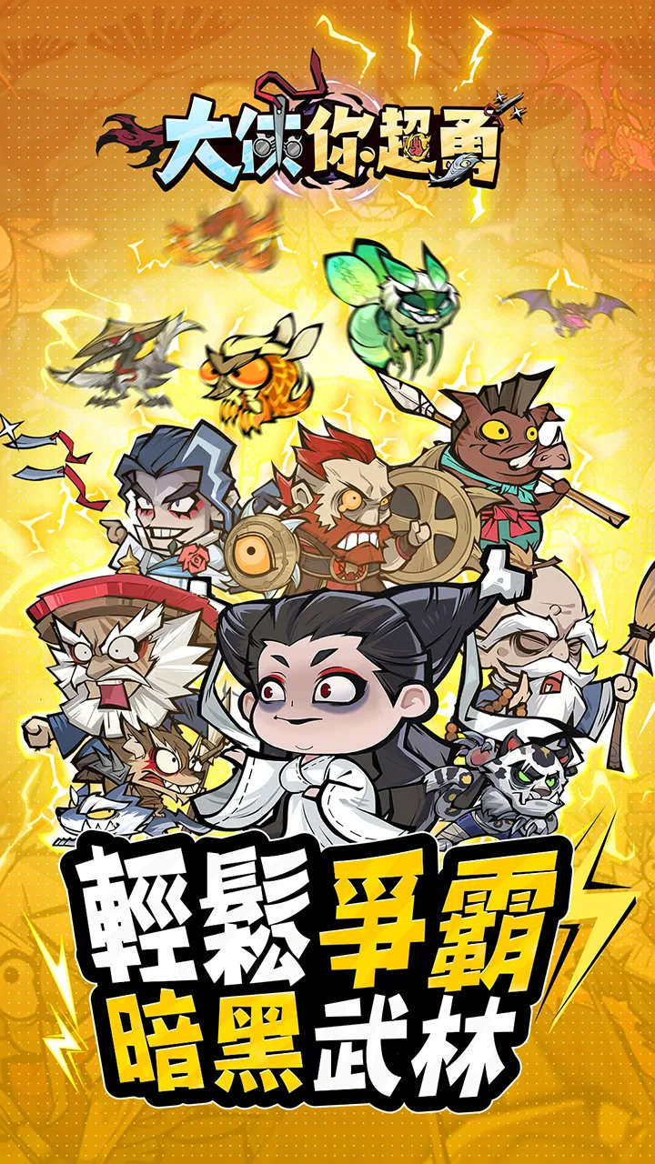 《大俠你超勇》 Kungfu Heroes - Idle RPG 2月4日發布 暗黑武林 Q版畫風 放置型 RPG | 禮包碼:LAUNCH29 | 七日限時任務 輕鬆獲得三百連抽 頂尖戰甲 萌寵