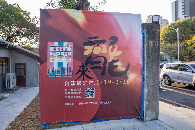點我看大圖 【小惡魔金龍踏春】踏春去過情人節|台塑王氏昆仲公園、湘松花即享鍋、老牌白糖粿、10元粉圓冰