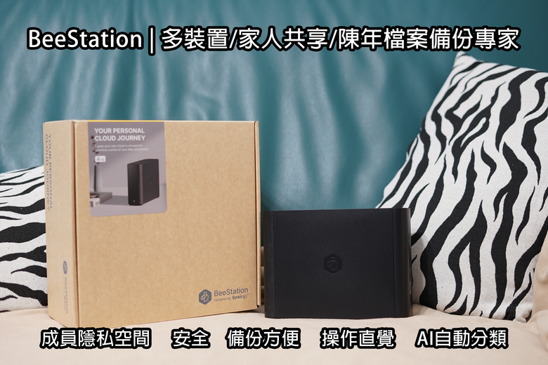 推薦 | Synology BeeStation 個人NAS工作站 | 備份、家庭共享、安全隱私、以及陳年檔案的完美備份空間！ 分享： facebook PLURK twitter