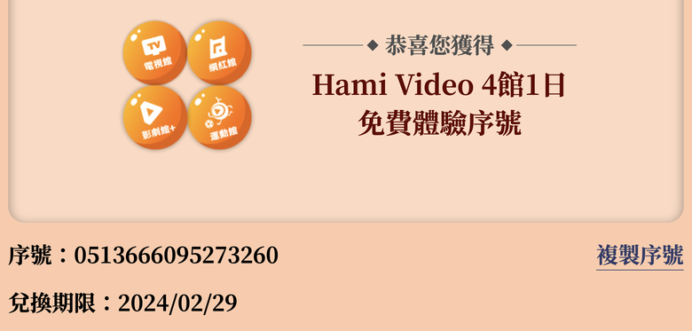 （已全數被兌畢）Hami Video 好劇好運龍吼利 4館1日免費體驗序號分享。(兌換期限2024/02/20)