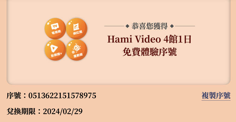 （已全數被兌畢）Hami Video 好劇好運龍吼利 4館1日免費體驗序號分享。(兌換期限2024/02/20)