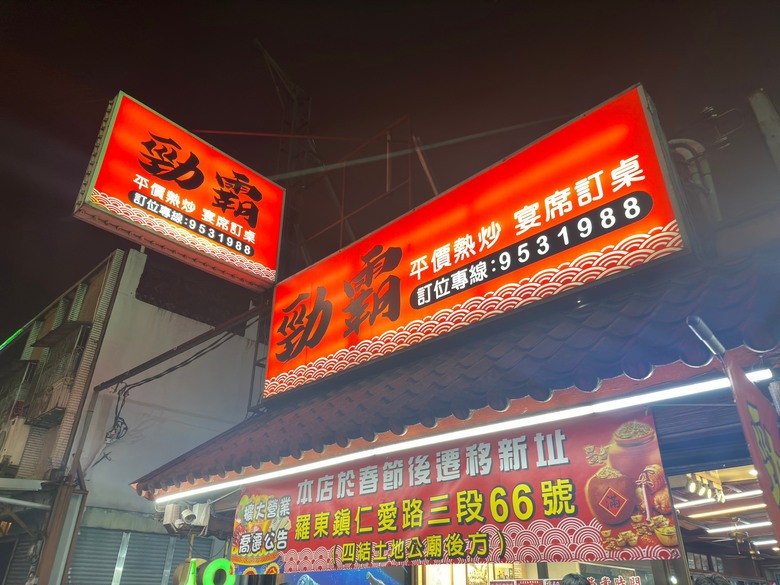 【小惡魔金龍踏春】團圓年夜飯揪愛呷勁霸@宜蘭