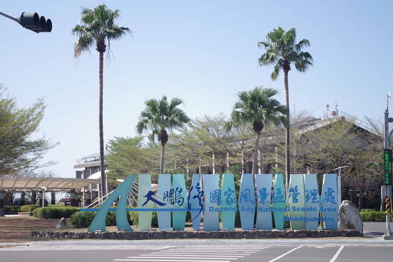 點我看大圖 【小惡魔金龍踏春】大鵬灣、東港踏春去