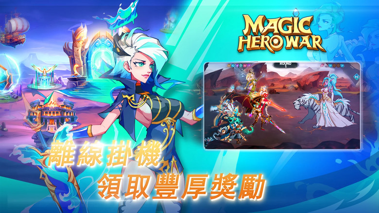 《Magic Hero War》 2月9日 通知上架 魔法英雄戰爭 魔幻放置RPG 瘋狂送1000次抽卡 | 隨時隨地AFK 集結史詩英雄 以智取勝 & 戰略陣容 全球PvP & 公會合作