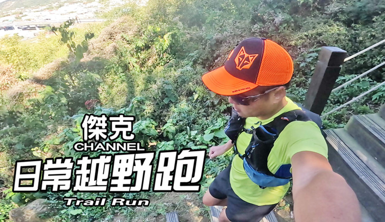 日常越野跑 Trail Run #25