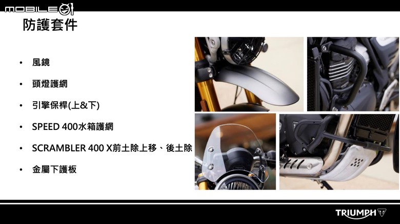 【採訪】Triumph Speed 400／Scrambler 400 X台灣發表！售價25.3萬起！