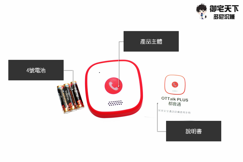 開箱｜【伊鍵通】都會通 OTTalk Plus 居家安全通話設備 - 點通科技 PTCom 推出，銀髮居家通話設備推薦住家雙向通話設備開箱！