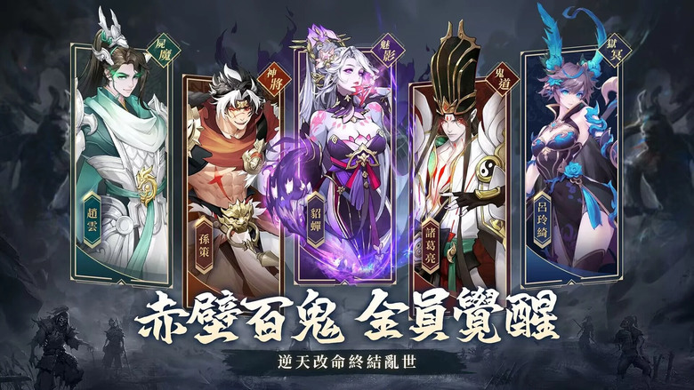 《屍戰三國》 2月4日 正式上線 全新喪屍題材+三國卡牌手遊 | 禮包碼集結 | 魏蜀吳群四大職業 帥氣美型的三國武將回合制3D卡牌 指尖操作 爆酷技能 一鍵穿越 屍化三國 逆天改命重寫三國歷史