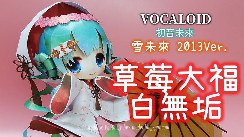 點我看大圖 VOCALOID 初音未來(雪未來2013Ver.) 紙模型 製作