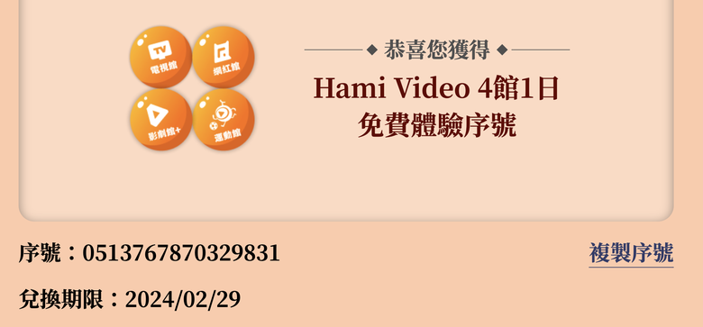 （已全數被兌畢）Hami Video 好劇好運龍吼利 4館1日免費體驗序號分享。(兌換期限2024/02/20)