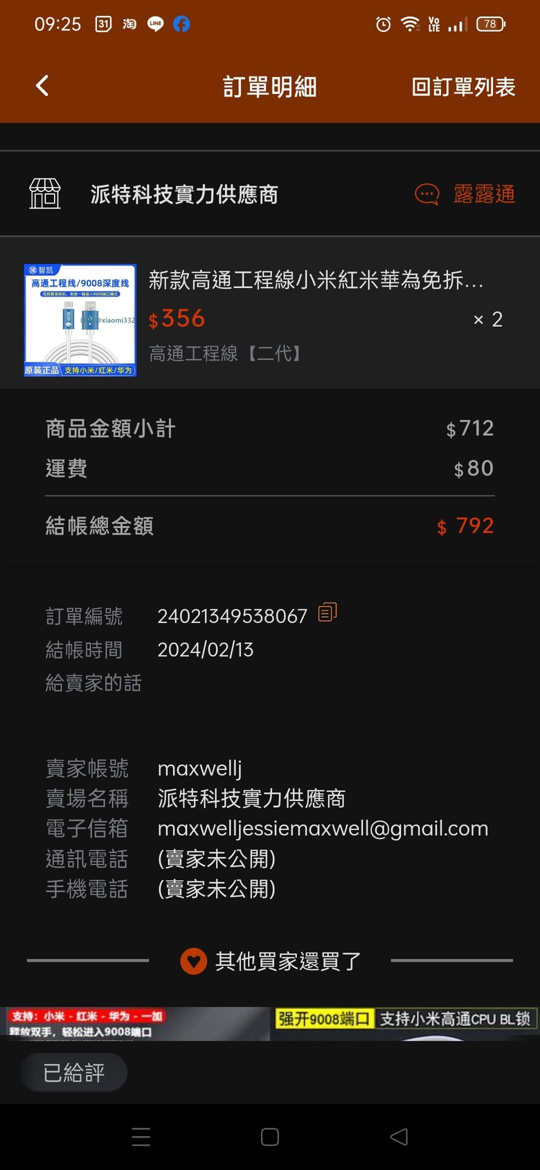 露天拍賣(這是詐騙嗎？)