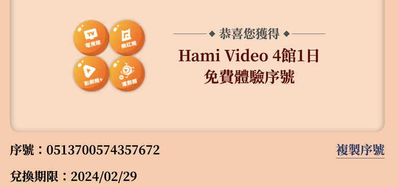 （已全數被兌畢）Hami Video 好劇好運龍吼利 4館1日免費體驗序號分享。(兌換期限2024/02/20)