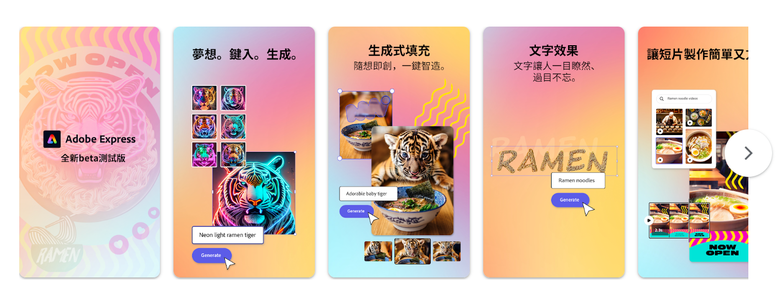 Adobe 推出 Express App 測試版本 在手機上就能進行生成式 AI 創作!