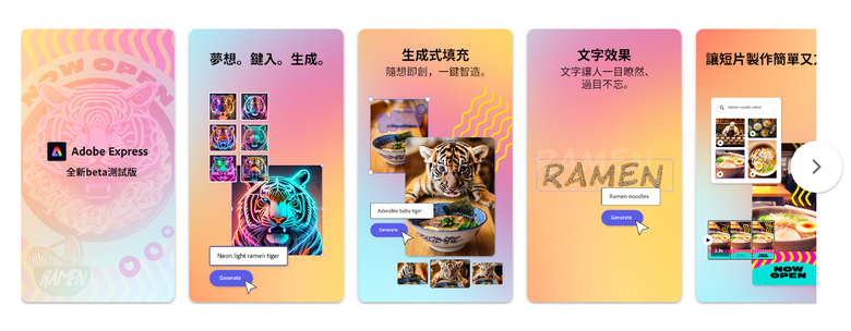 Adobe 推出 Express App 測試版本 在手機上就能進行生成式 AI 創作！