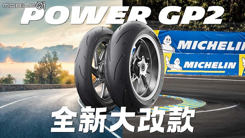 2024 MICHELIN 新胎試駕體驗 POWER 系列 & ANAKEE 多功能胎聯手出擊