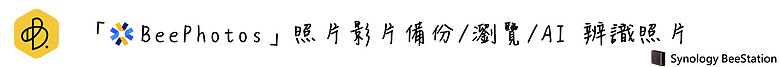 點我看大圖 取代 Google One / iCloud 最佳解決方案!Synology BeeStation 個人雲端儲存,照片分享及備份簡易好上手!