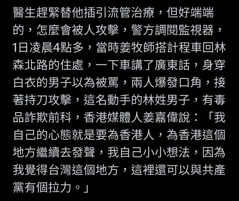 港媒體人「姜牧師」在台返家遇刺 氣血胸送醫直播