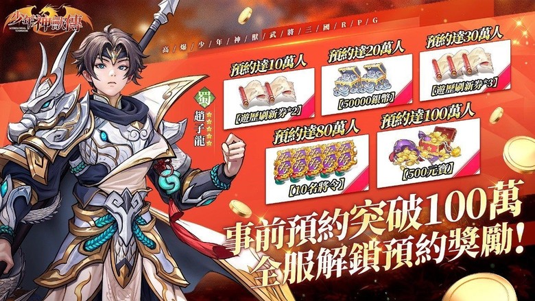 《少年神獸傳》 3月15日 雙平台正式上線 三國放置卡牌 RPG 手機遊戲 登入送2500抽！ | 遊戲代言人：柯有倫 兌換碼：ONLINE | 少年無雙 神獸、機甲、神魔 經典武將融匯了幻想元素