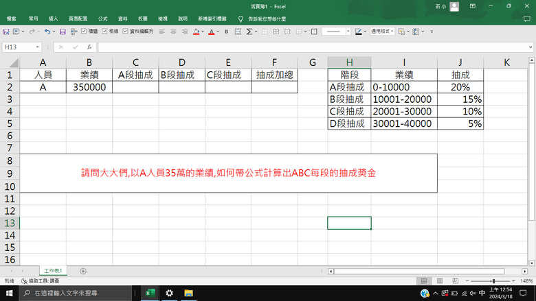 請教如何計算各級距業績獎金