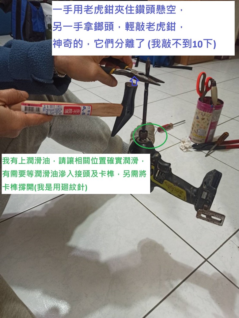 電鑽 六角快拆 鑽頭卡住，無法拔出之解決方法