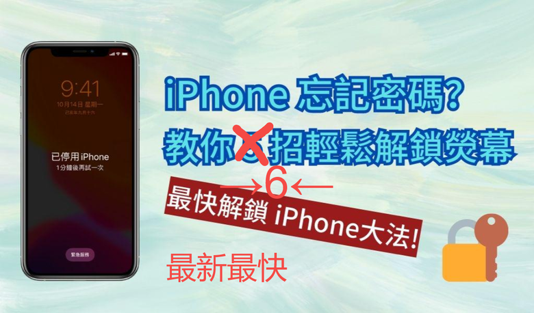 【緊急救援】詳解如何解除 iPhone 螢幕鎖定