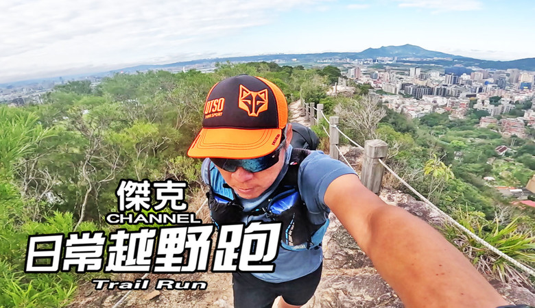 日常越野跑 Trail Run #29